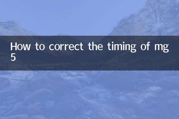 mg5正時怎麼對