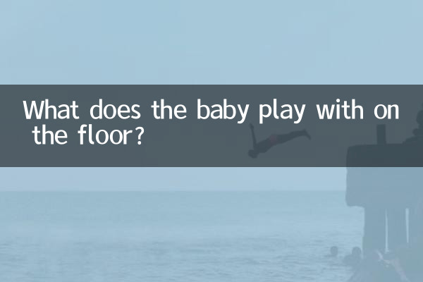 শিশু মেঝেতে কি খেলে?