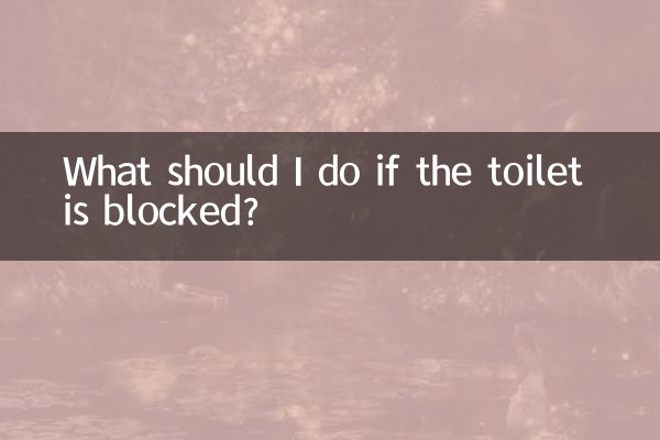 坐便器堵住了怎么办