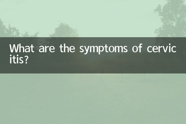 子宮頸炎の症状は何ですか?