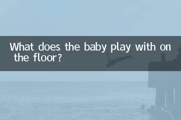 শিশু মেঝেতে কি খেলে?