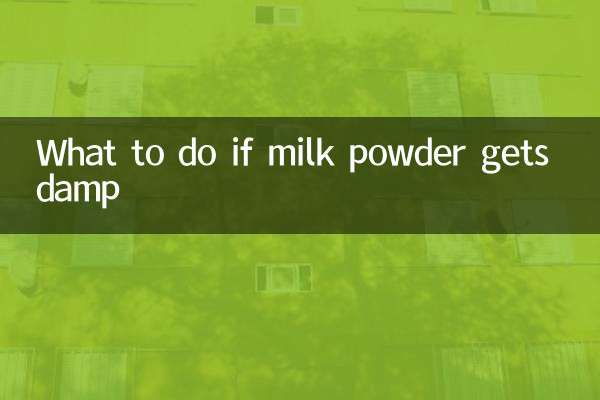 奶粉受潮怎么办