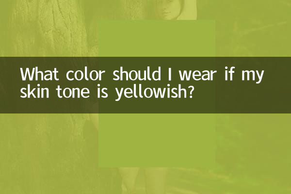 اگر رنگ پوستم زرد است چه رنگی بپوشم؟