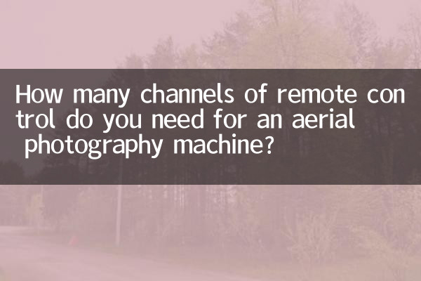航拍機要多少通道遙控器