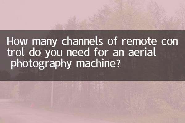航拍機要多少通道遙控器