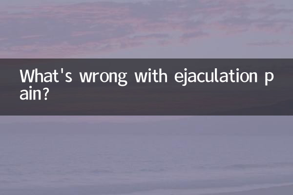 درد انزال چه اشکالی دارد؟