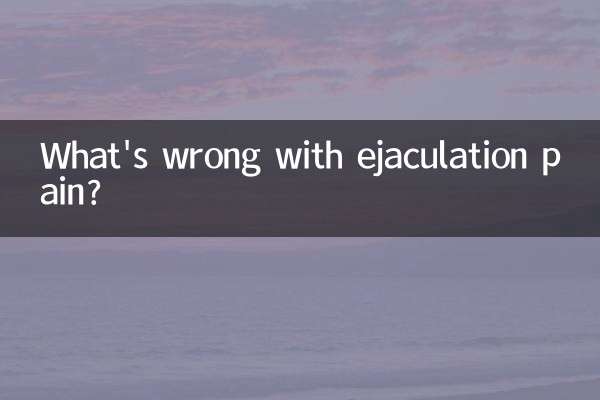 درد انزال چه اشکالی دارد؟