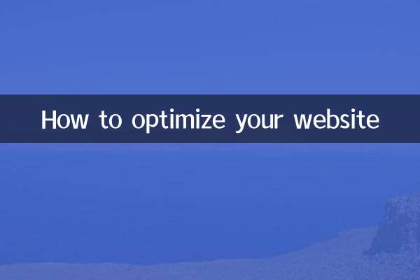怎麼優化自己網站