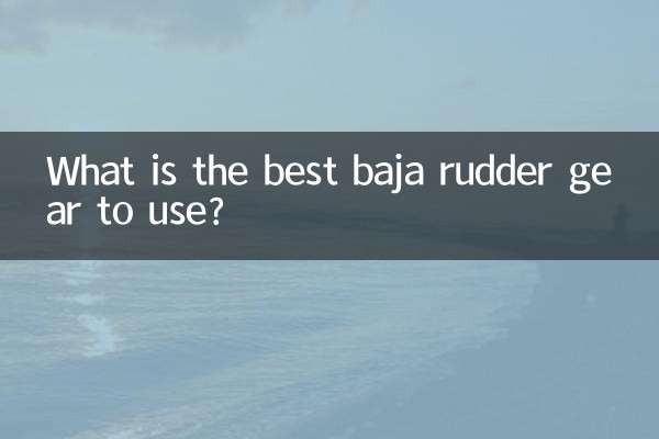 baja方向舵機用什麼的好