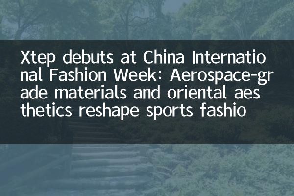 XTEP-Debüts bei der China International Fashion Week: Materialien für Luft- und Raumfahrtmaterialien und orientalische Ästhetik umformen die Sportmode neu