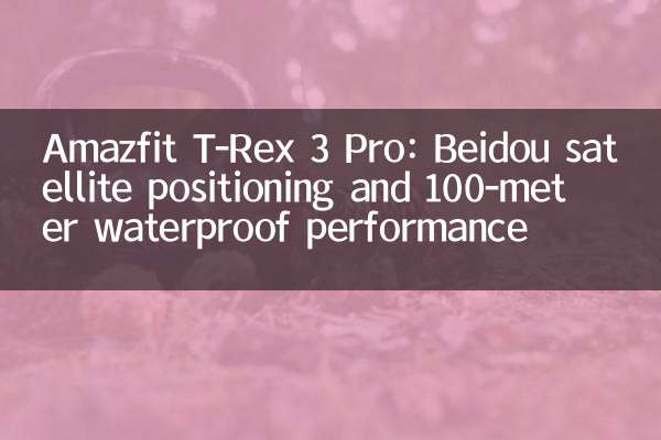 Amazfit T-Rex 3 Pro: posicionamento de satélite de Beidou e desempenho à prova d'água de 100 metros