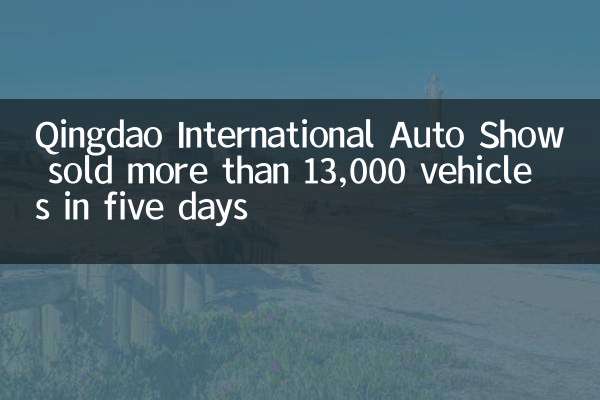 باع معرض Qingdao International Auto أكثر من 13000 سيارة في خمسة أيام