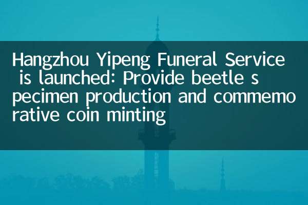 تم إطلاق خدمة Hangzhou Yipeng Funeral Service: توفير إنتاج عينة الخنفساء وتعديل العملة المعدنية التذكارية