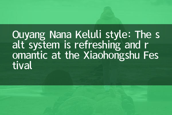 Ouyang Nana Keluli Stil: Das Salzsystem ist erfrischend und romantisch beim Xiaohongshu Festival