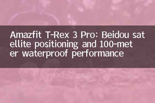 Amazfit T-Rex 3 Pro: posizionamento satellitare Beidou e prestazioni impermeabili di 100 metri