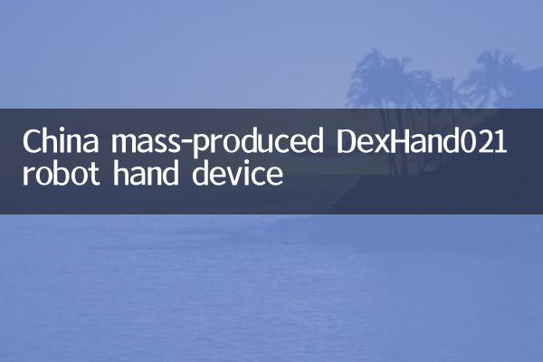 Китайская массовая производительность Dexhand021 Robot Device