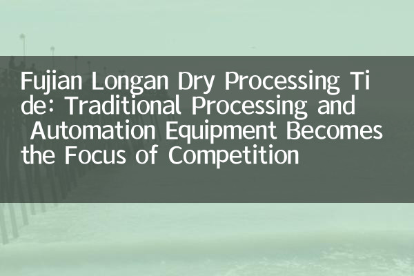 Fujian Longan Dry Tide Tide: Традиционное оборудование для обработки и автоматизации становится центром конкуренции