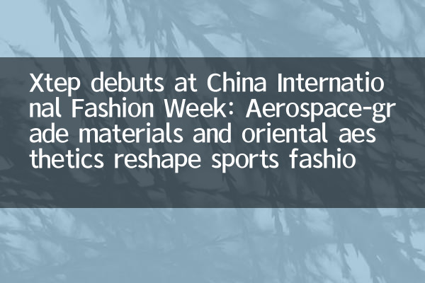Débuts de XTEP à la China International Fashion Week: Matériaux de qualité aérospatiale et esthétique orientale Rethape Sports Fashion