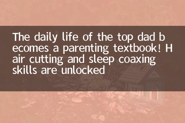 La vie quotidienne du top papa devient un manuel parental! Les compétences de coupe de cheveux et de sommeil sont déverrouillées