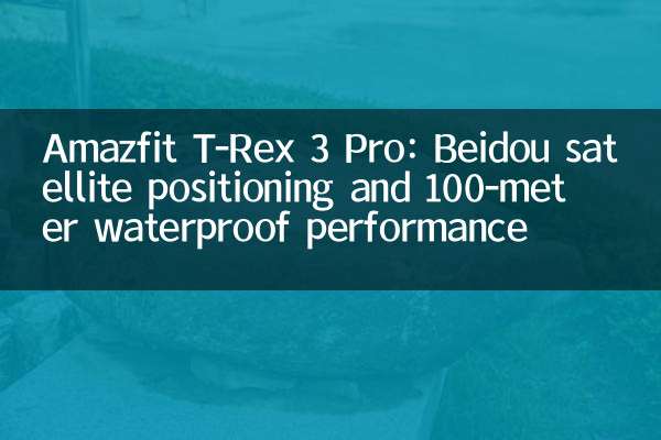 Amazfit T-Rex 3 Pro: وضع القمر الصناعي Beidou وأداء مقاوم للماء 100 متر