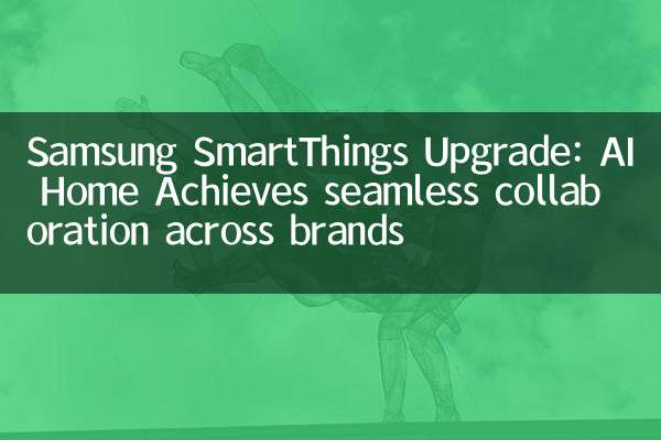 ترقية Samsung SmartThings: AI Home يحقق تعاونًا سلسًا عبر العلامات التجارية