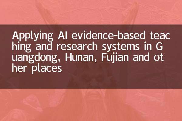 Applicazione di sistemi di insegnamento e ricerca basati sull'evidenza di intelligenza artificiale nel Guangdong, Hunan, Fujian e altri luoghi