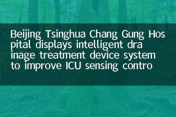يعرض مستشفى Beijing Tsinghua Chang Gung نظام جهاز علاج الصرف الصحي الذكي لتحسين التحكم في استشعار وحدة العناية المركزة والتمريض