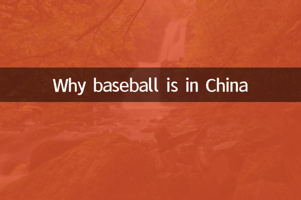Pourquoi le baseball est en Chine