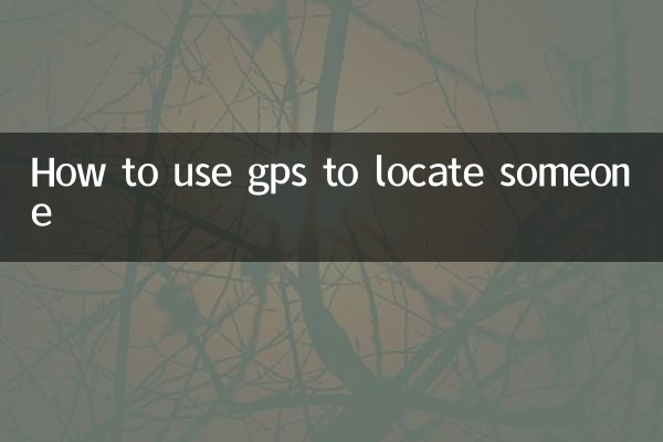 Как использовать GPS, чтобы найти кого-то