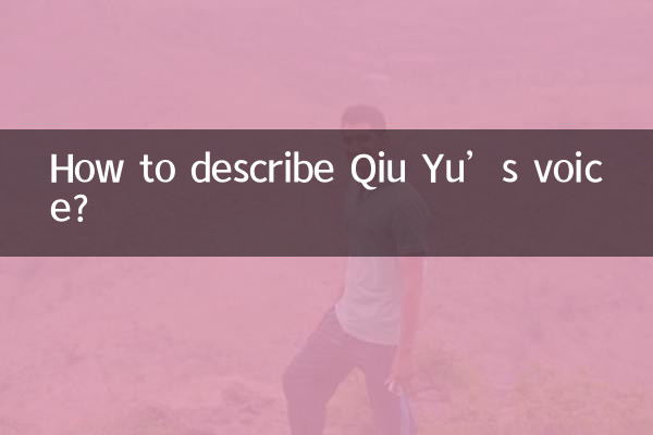 Как описать голос Цю Юя?