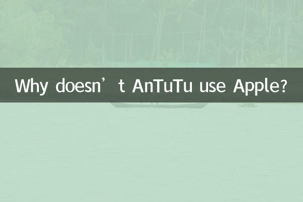 Почему AnTuTu не использует Apple?