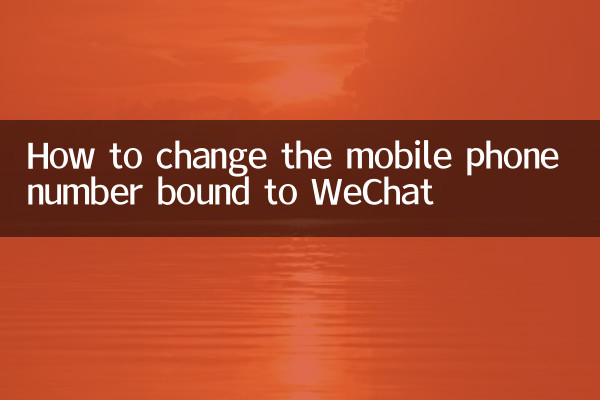 كيفية تغيير رقم الهاتف المحمول المرتبط بـ WeChat