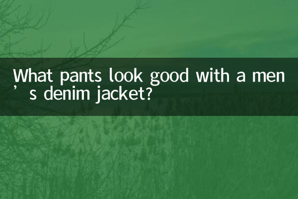 Quali pantaloni stanno bene con una giacca di jeans da uomo?