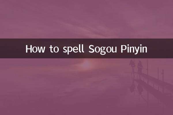 ソゴウピンインの綴り方