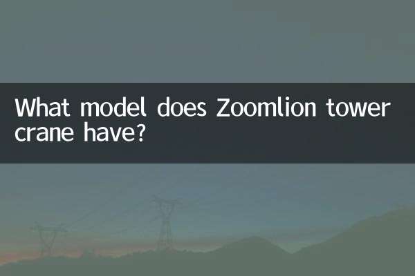 Zoomlion タワークレーンにはどのようなモデルがありますか?