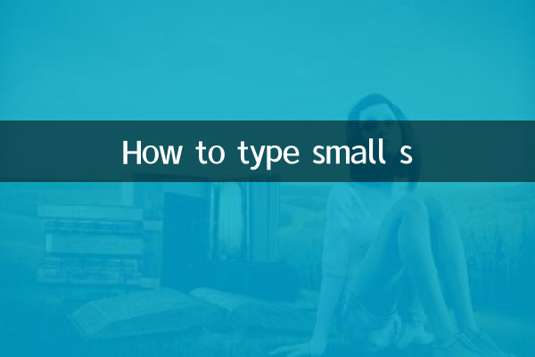 Как печатать маленькую букву S
