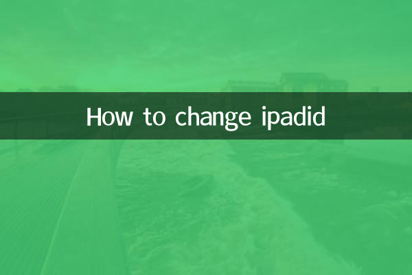 কিভাবে আইপ্যাডিড পরিবর্তন করবেন