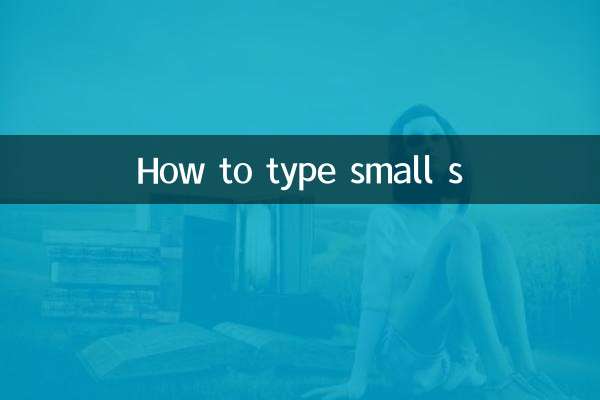 কিভাবে ছোট এস টাইপ করতে হয়