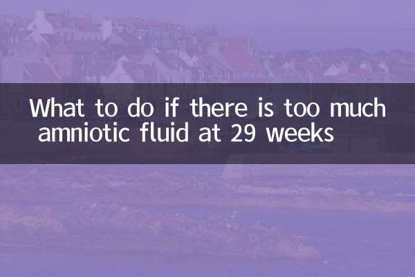 29周羊水多怎么办