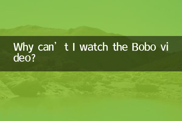 波波視頻為什麼看不了