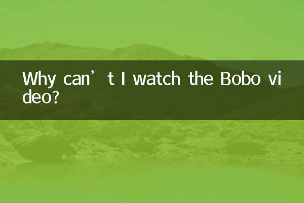 波波視頻為什麼看不了