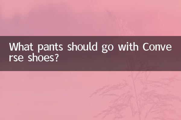 ما السراويل التي يجب أن تتناسب مع أحذية كونفيرس؟