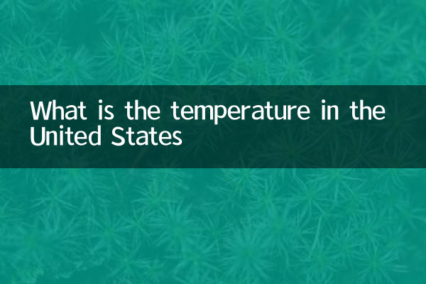 美國氣溫多少度
