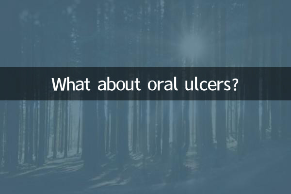 口腔潰瘍についてはどうですか？