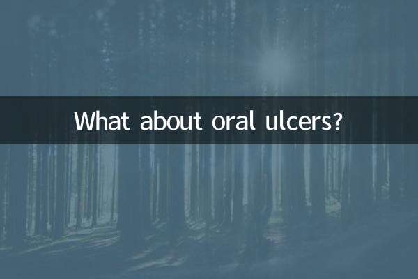 구강궤양은 어떻습니까?