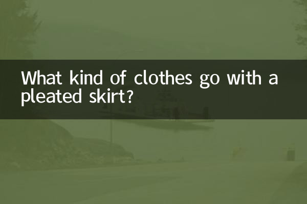 什么样的衣服配百褶裙