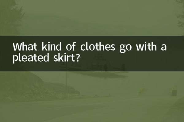 什么样的衣服配百褶裙