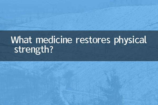 ما الدواء يعيد القوة البدنية؟