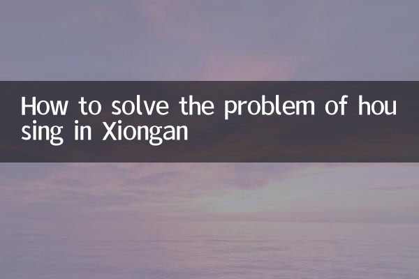 Comment résoudre le problème du logement à Xiongan