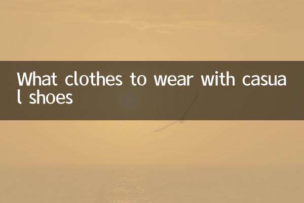 休閒鞋搭配什麼衣服
